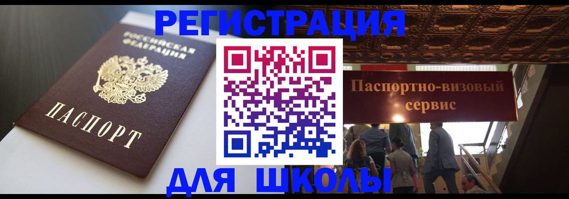 прописка для школы в Рузаевке